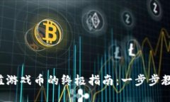 小狐钱包充值游戏币的终