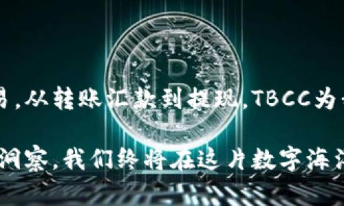 了解TBCC区块链币的流通与提现

在如今的数字经济时代，区块链技术以其去中心化的特性不断吸引着投资者的关注。而TBCC（The Blockchain Credit Card）作为一种新兴的区块链货币，正逐渐走入人们的视野。那么，TBCC的币能提到哪里呢？本文将为您详细解析TBCC币的用途、流通方式以及提现渠道，助您更好地掌握这一新兴资产。

什么是TBCC区块链币？

在深入了解TBCC币的同时，我们首先要理解它的基本概念。TBCC区块链币是一种基于区块链技术发行的数字货币，旨在通过去中心化的方式提供安全、快速的交易服务。它通过区块链网络实现点对点的交易，消除了传统金融系统中的中介环节，使资金的流动更加高效且透明。

TBCC币的用途

TBCC币可以被视作为一种多用途的数字资产，具有以下几个主要用途：

ul
listrong在线购物：/strong越来越多的电商平台支持使用TBCC进行支付。想象一下，您在晨雾缭绕的街道上，掏出手机轻松完成一笔线上的咖啡购买，无需再次面对繁琐的银行卡操作。/li
listrong投资交易：/strongTBCC币不仅可以用来购买商品，还可以用于投资。持有TBCC的用户可以在各大交易平台进行币的兑换，享受数字财富增长的乐趣。/li
listrong转账汇款：/strong无论是给亲朋好友，还是跨国汇款，TBCC都能提供快速且低费用的服务。有时，一笔转账就像在夜空中释放的烟火，瞬间跨越数千公里，让人与人之间的联系变得更加紧密。/li
/ul

如何在交易所上进行提现？

提现是许多投资者关注的核心环节，尤其是在获得收益后，如何将其安全地转化为法币或其他资产。对于TBCC的提现，用户可以按照以下步骤进行操作：

ol
listrong注册交易所账户：/strong选择一个可靠的数字货币交易所，注册并完成实名认证。在这一步骤中，您可能需要上传身份证明文件，就像为自己的数字身份加上了一把锁，保护自己的资产安全。/li
listrong充值TBCC到交易所：/strong将您持有的TBCC币转入交易所账户。想象一下，将一筐丰收的水果安全地送到市场，做好待售的准备。/li
listrong选择提现选项：/strong在交易所的界面上选择提现功能，输入您希望提现的金额与目标银行账户。当您按下确认时，就像在一场定制的仪式上，交易顺利进行，期待着未来的收获。/li
listrong完成提现请求：/strong等待交易所审核并处理您的提现申请。在这个过程中，您可以像等待春天的到来，期待着丰盈的果实，享受最终的成果。/li
/ol

TBCC的流通渠道

TBCC币并不仅仅限于一种提现方式，它在多个金融生态中都有潜在的流通渠道：

ul
listrong合作商家：/strong许多商家开始接受TBCC作为一种支付方式。无论是小型咖啡店还是大型电商平台，您都可以随时享受加速交易的乐趣。/li
listrong数字钱包：/strong将TBCC存储在数字钱包中，使您能够随时随地进行交易。看着电子钱包中数字资产的增长，仿佛目睹了一颗小树逐渐茁壮成长的过程。/li
listrong跨链交易：/strongTBCC可以在不同的区块链之间进行交换，扩大了其流通性。这种灵活性使得TBCC在满足用户需求的同时，更加富有活力。/li
/ul

风险与注意事项

当然，投资TBCC币并非没有风险。在参与交易和提现过程中，投资者应该注意以下几个方面：

ul
listrong市场波动：/strong数字货币市场变化无常，TBCC的价格也会随着市场情绪的波动而波动。了解市场动态，谨慎投资，就像是在大海中航行，需要把握风向。/li
listrong安全风险：/strong确保您使用合法、知名的交易平台，切忌向不明来源的链接提供个人信息。这种安全意识就像是在生命中为自己搭建一个坚固的防护墙，确保自己的财富不被侵害。/li
listrong合规性：/strong了解相关法规，确保您投资的合法性。遵循法律法规，犹如在法律这条河流中航行，确保不会触礁。/li
/ul

结论

TBCC区块链币犹如晨曦中的希望，丰富了我们的金融选择，让我们在这个数字化的时代拥有了更多的自由与便利。从在线购物到投资交易，从转账汇款到提现，TBCC为我们打开了许多新的可能性。然而，作为投资者，我们依然需要保持理智，警惕风险，利用这一新兴资产实现我们的财务目标。

无论是转换成法币，还是在更广阔的数字世界中自由流通，TBCC都在不断展现出其强大的潜力。只要善于把握机会，依靠个人智慧与市场洞察，我们终将在这片数字海洋中，找到属于自己的灯塔。在未来的日子里，让我们一起期待TBCC带给我们的新篇章！
