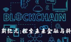 武汉区块链新纪元：探索