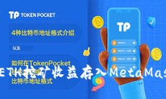 如何将ETH挖矿收益存入M