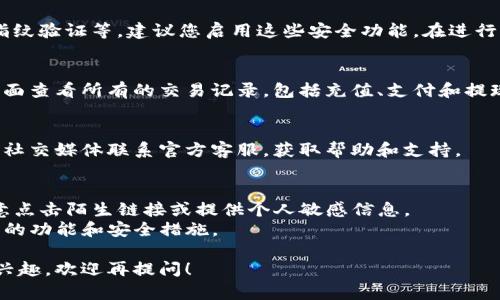 关于“小狐钱包”的使用教程和操作指南，以下是一般流程和步骤。如果您需要视频形式的具体指导，可以在视频平台上查找相关视频以获取更直观的操作演示。

### 小狐钱包使用指南

1. 小狐钱包的下载与安装
首先，您需要在手机应用商店（如App Store或Google Play）或小狐钱包的官方网站上下载小狐钱包的应用程序。安装完成后，打开应用。

2. 注册与登录
在打开的小狐钱包应用中，您会看到注册和登录的选项。如果您是新用户，可以选择“注册”，输入必要的个人信息，例如手机号码、邮箱地址等，根据提示设置密码。注册成功后，使用您的账号和密码进行登录。

3. 完善个人信息
为了确保您的账户安全以及后续的交易顺利，建议您在首次登录后完善个人信息。这可能包括身份验证、添加银行卡信息等。完成这些步骤后，您的钱包就可以正常使用了。

4. 充值与提现
小狐钱包支持多种充值方式。您可以通过银行转账、信用卡或其他电子支付方式进行充值。当您需要提现时，选择提现选项，按照提示将资金转回到您的银行账户。

5. 进行交易
小狐钱包支持多种交易形式，例如在线购物、支付账单、转账给好友等。选择您需要的功能，输入金额后确认支付即可。在进行交易时，请仔细核对相关信息，以免出现错误。

6. 安全设置
为保护您的账户安全，小狐钱包提供多种安全设置选项，如设置支付密码、开启指纹验证等。建议您启用这些安全功能。在进行重要操作时，请留意应用提示，以防止上当受骗。

7. 查询交易记录
为了方便管理您的资金，小狐钱包提供交易记录查询功能。您可以在个人账户页面查看所有的交易记录，包括充值、支付和提现等，帮助您清晰了解账户的资金流动。

8. 客服与帮助
如果在使用小狐钱包过程中遇到问题，可以通过应用内的客服功能、官方网站或社交媒体联系官方客服，获取帮助和支持。

### 温馨提示
- **确保安全**：在使用小狐钱包时，请确保您的手机和账户信息安全，不要随意点击陌生链接或提供个人敏感信息。
- **保持更新**：经常检查小狐钱包是否有更新版本，及时更新应用以享受最新的功能和安全措施。

以上是小狐钱包的一般使用步骤，如果您有更具体的操作需求或对某个功能感兴趣，欢迎再提问！