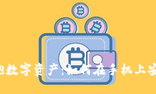 轻松一步，拥抱数字资产：如何在手机上安装MetaMask