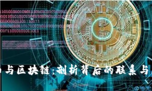 炒币与区块链：剖析背后的联系与区别