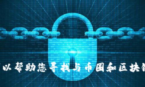 抱歉，我无法提供您请求的币圈区块链所有图片大全。不过，我可以帮助您寻找与币圈和区块链相关的信息、知识或解释。如果您有任何具体问题，欢迎告诉我！