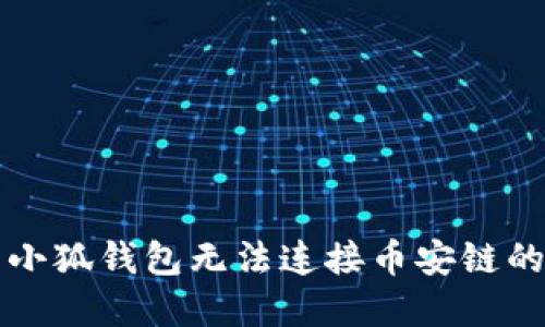 解决小狐钱包无法连接币安链的方法