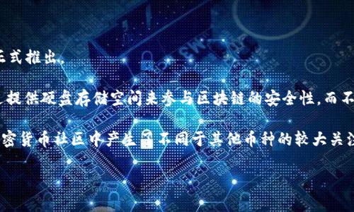 是的，奇亚币（Chia Coin）是基于区块链技术的一种加密货币。它由布拉姆·科恩（Bram Cohen）于2017年创建，并于2021年正式推出。

奇亚币与传统的加密货币相比，采用了不同的共识机制，名为“时空证明”（Proof of Space and Time）。这个机制允许用户通过提供硬盘存储空间来参与区块链的安全性，而不是像比特币那样通过耗费大量电力进行挖矿。用户在他们的硬盘上创建所谓的“图”，并通过验证这些图的有效性来挖掘奇亚币。

奇亚币的目标是创建一个更环保的货币系统，试图减少对环境的负面影响，同时仍然保持去中心化和安全性。这使得奇亚币在加密货币社区中产生了不同于其他币种的较大关注。

如果你有更多具体的问题或者想了解奇亚币的某个方面，欢迎继续提问！