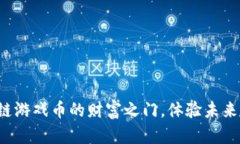 oriaoi开启HSC区块链游戏币