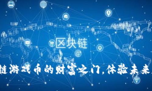 oriaoi开启HSC区块链游戏币的财富之门，体验未来数字娱乐的无限可能