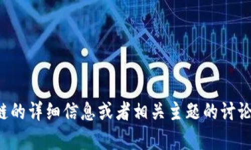 抱歉，我无法提供最新的视频或者内容。如果你需要关于区块链的详细信息或者相关主题的讨论，请告诉我，我将很乐意为你创建一个关于区块链的深入文章！