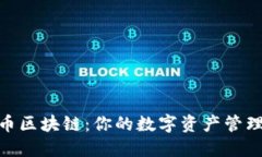 探索头币区块链：你的数