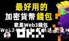 轻松连接Web3世界：如何快