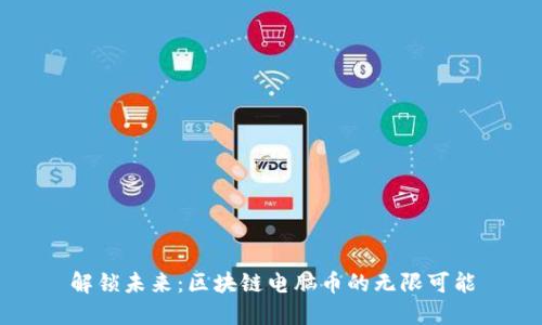 解锁未来：区块链电脑币的无限可能