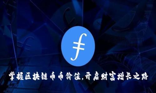 掌握区块链币币价值，开启财富增长之路