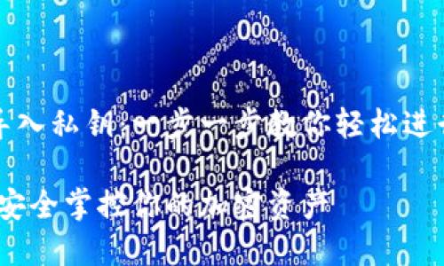 小狐钱包如何导入私钥：一步一步教你轻松进行加密资产管理

轻松导入私钥，安全掌控你的加密资产