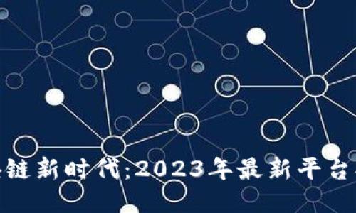 探索区块链新时代：2023年最新平台排名揭秘