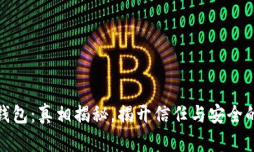 小狐钱包：真相揭秘，揭开信任与安全的面纱