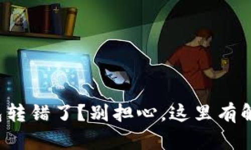 小狐钱包转错了？别担心，这里有解决方案！