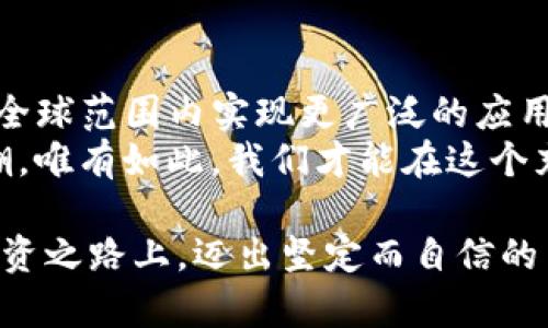 ბიატიშვილი开启KAA币的财富之门：掌握区块链的未来/ბიატიშვილი  
განკითხულობა区块链, KAA币, 加密货币/განკითხულობა

一、区块链与KAA币：数字货币的新纪元  
在当今数字经济飞速发展的时代，区块链如同夜空中闪烁的繁星，照亮了金融行业的未来。它是一种分布式账本技术，能够在众多参与者之间安全、透明地记录交易，消除了传统中心化系统的局限性。在这璀璨星海中，KAA币作为一种新兴的加密货币，逐渐崭露头角，吸引了众多投资者的目光。  
KAA币的出现，正如一阵春风，带动着人们对区块链应用潜力的想象。它不仅仅是一种数字资产，更是科技与金融结合的产物，开辟了一个全新的财富创造领域。这个崭新的世界，等待着有远见的探索者去发掘。  

二、KAA币的基础知识：你需要了解的内容  
KAA币作为一种基于区块链技术的加密货币，具有高安全性和匿名性，能有效保护用户隐私。你或许会好奇，KAA币究竟是如何运作的？它是通过一系列复杂的数学算法和密码学原理，确保交易的真实有效。每一笔交易都经过区块链网络的验证，如同浮出水面的 iceberg，只有极小一部分是可见的，绝大部分则隐藏在深邃的技术之中。  
对于新手来说，了解KAA币的核心价值和特点至关重要。KAA币的交易速度快，手续费低，适合小额支付与跨国交易。此外，它的去中心化特点使得KAA币不受政府或金融机构的干预，赋予用户更大的自主权与选择权。这种自由度，如同自由的海鸟，让人们能够在广阔的数字天空中翱翔。  

三、如何投资KAA币：从零开始的指南  
如果你对KAA币投资感兴趣，首先需要做的是了解相关信息。在这个快节奏的数字时代，信息如同潮水般汹涌而来，选择准确的信息源至关重要。建议你关注一些权威的区块链新闻网站、论坛以及社交媒体页面，获取关于KAA币的最新动态与趋势。  
其次，选择一个安全可靠的钱包是投资KAA币的第一步。钱包就像是你财富的保险箱，安全性至关重要。硬件钱包被认为安全性最高，它能够有效防止黑客攻击，确保资产的安全。而对于普通用户，选择信誉良好的交易所，则是一条更简单的路径。  
当你建立了钱包，准备好资金，就可以开始购买KAA币。交易所中，用户可以通过法币（如美元、人民币）或其他加密货币交换KAA币。在这个过程中，你会发现数字货币交易矩阵如同缤纷的市集，充满了各种可能性与机遇。  

四、KAA币的前景：数字经济的蓝海  
KAA币的发展潜力，引发了许多投资者的关注。随着全球数字经济不断壮大，KAA币也正在逐渐赢得市场认可。不同于传统的货币，KAA币能够支持更高效的国际交易，助力全球商业合作。  
值得关注的是，越来越多的企业正在将KAA币作为一种支付手段。不论是电子商务、旅游行业，还是服务业，都在逐步接受这一创新的支付方式。这一变化犹如春天的花朵，悄然绽放，为经济发展注入了新的活力。  
此外，金融技术（Fintech）创新为KAA币的使用带来了新的可能性。通过智能合约等技术，KAA币可以在达到一定条件时自动执行合同，进一步降低了交易成本，提升效率。现代金融行业的变革，如同晨曦中的万物复苏，充满希望与生机。  

五、风险与机遇：如何理智投资KAA币  
尽管KAA币的发展前景广阔，但风险依然存在。数字货币市场波动剧烈，价格涨跌如同翻滚的潮水，短时间内可能出现大的起伏。因此，理智的投资者应该学会辨别风险，控制自己的投资负担。  
建立良好的投资策略和心态至关重要。可以考虑分散投资，将资金配置在多种不同的加密货币上。这样一来，即便其中某种数字货币出现大幅下跌，你的资产也不会受到过大的影响。同时，坚持定期复盘与总结，调整自己的投资策略，以应对不断变化的市场环境。  

六、KAA币的社区与文化：共同的信仰与愿景  
KAA币不仅是一种数字货币，更代表了一种新的文化和社区。在这个人们互帮互助的大家庭中，成员们共同分享知识、经验和资源。社区的良好运作，如同和谐的乐曲，每一位参与者都是其中不可或缺的音符。  
积极参与KAA币的社区活动，有助于你快速了解市场动态，结识志同道合的朋友。在线讨论论坛、社交媒体群组、线下沙龙与Meetup，都是获取知识与经验的重要途径。在这样的过程中，你不仅能收获财富，更能收获友谊与合作。  

七、未来展望：KAA币的蓝图  
展望未来，KAA币将持续深化与各行各业的合作，助力各类创新应用的落地与发展。在国家政策逐步放宽，加密货币市场愈发成熟的背景下，KAA币或将在全球范围内实现更广泛的应用。无论是跨境支付、财富管理，亦或是去中心化金融（DeFi），KAA币都将大放异彩。  
总之，KAA币的崛起如同朝霞中的海面，承载着无数人的期盼与梦想。作为投资者，我们应当把握这一机遇，拥抱技术的进步，积极参与这一波数字货币浪潮。唯有如此，我们才能在这个充满变革与创新的时代，抓住财富机遇，迎接新的未来。  

在这个瞬息万变的世界中，把握机会、善用资源、培养良好的心态是我们每个人都应学习的方向。希望通过本文的分享，能够激励你在KAA币及加密货币投资之路上，迈出坚定而自信的第一步。