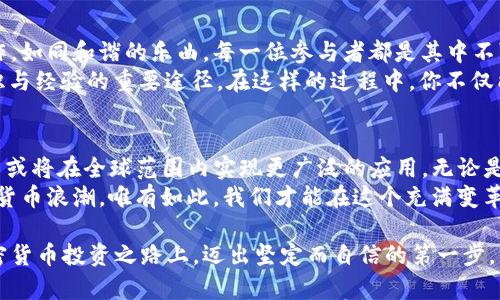 ბიატიშვილი开启KAA币的财富之门：掌握区块链的未来/ბიატიშვილი  
განკითხულობა区块链, KAA币, 加密货币/განკითხულობა

一、区块链与KAA币：数字货币的新纪元  
在当今数字经济飞速发展的时代，区块链如同夜空中闪烁的繁星，照亮了金融行业的未来。它是一种分布式账本技术，能够在众多参与者之间安全、透明地记录交易，消除了传统中心化系统的局限性。在这璀璨星海中，KAA币作为一种新兴的加密货币，逐渐崭露头角，吸引了众多投资者的目光。  
KAA币的出现，正如一阵春风，带动着人们对区块链应用潜力的想象。它不仅仅是一种数字资产，更是科技与金融结合的产物，开辟了一个全新的财富创造领域。这个崭新的世界，等待着有远见的探索者去发掘。  

二、KAA币的基础知识：你需要了解的内容  
KAA币作为一种基于区块链技术的加密货币，具有高安全性和匿名性，能有效保护用户隐私。你或许会好奇，KAA币究竟是如何运作的？它是通过一系列复杂的数学算法和密码学原理，确保交易的真实有效。每一笔交易都经过区块链网络的验证，如同浮出水面的 iceberg，只有极小一部分是可见的，绝大部分则隐藏在深邃的技术之中。  
对于新手来说，了解KAA币的核心价值和特点至关重要。KAA币的交易速度快，手续费低，适合小额支付与跨国交易。此外，它的去中心化特点使得KAA币不受政府或金融机构的干预，赋予用户更大的自主权与选择权。这种自由度，如同自由的海鸟，让人们能够在广阔的数字天空中翱翔。  

三、如何投资KAA币：从零开始的指南  
如果你对KAA币投资感兴趣，首先需要做的是了解相关信息。在这个快节奏的数字时代，信息如同潮水般汹涌而来，选择准确的信息源至关重要。建议你关注一些权威的区块链新闻网站、论坛以及社交媒体页面，获取关于KAA币的最新动态与趋势。  
其次，选择一个安全可靠的钱包是投资KAA币的第一步。钱包就像是你财富的保险箱，安全性至关重要。硬件钱包被认为安全性最高，它能够有效防止黑客攻击，确保资产的安全。而对于普通用户，选择信誉良好的交易所，则是一条更简单的路径。  
当你建立了钱包，准备好资金，就可以开始购买KAA币。交易所中，用户可以通过法币（如美元、人民币）或其他加密货币交换KAA币。在这个过程中，你会发现数字货币交易矩阵如同缤纷的市集，充满了各种可能性与机遇。  

四、KAA币的前景：数字经济的蓝海  
KAA币的发展潜力，引发了许多投资者的关注。随着全球数字经济不断壮大，KAA币也正在逐渐赢得市场认可。不同于传统的货币，KAA币能够支持更高效的国际交易，助力全球商业合作。  
值得关注的是，越来越多的企业正在将KAA币作为一种支付手段。不论是电子商务、旅游行业，还是服务业，都在逐步接受这一创新的支付方式。这一变化犹如春天的花朵，悄然绽放，为经济发展注入了新的活力。  
此外，金融技术（Fintech）创新为KAA币的使用带来了新的可能性。通过智能合约等技术，KAA币可以在达到一定条件时自动执行合同，进一步降低了交易成本，提升效率。现代金融行业的变革，如同晨曦中的万物复苏，充满希望与生机。  

五、风险与机遇：如何理智投资KAA币  
尽管KAA币的发展前景广阔，但风险依然存在。数字货币市场波动剧烈，价格涨跌如同翻滚的潮水，短时间内可能出现大的起伏。因此，理智的投资者应该学会辨别风险，控制自己的投资负担。  
建立良好的投资策略和心态至关重要。可以考虑分散投资，将资金配置在多种不同的加密货币上。这样一来，即便其中某种数字货币出现大幅下跌，你的资产也不会受到过大的影响。同时，坚持定期复盘与总结，调整自己的投资策略，以应对不断变化的市场环境。  

六、KAA币的社区与文化：共同的信仰与愿景  
KAA币不仅是一种数字货币，更代表了一种新的文化和社区。在这个人们互帮互助的大家庭中，成员们共同分享知识、经验和资源。社区的良好运作，如同和谐的乐曲，每一位参与者都是其中不可或缺的音符。  
积极参与KAA币的社区活动，有助于你快速了解市场动态，结识志同道合的朋友。在线讨论论坛、社交媒体群组、线下沙龙与Meetup，都是获取知识与经验的重要途径。在这样的过程中，你不仅能收获财富，更能收获友谊与合作。  

七、未来展望：KAA币的蓝图  
展望未来，KAA币将持续深化与各行各业的合作，助力各类创新应用的落地与发展。在国家政策逐步放宽，加密货币市场愈发成熟的背景下，KAA币或将在全球范围内实现更广泛的应用。无论是跨境支付、财富管理，亦或是去中心化金融（DeFi），KAA币都将大放异彩。  
总之，KAA币的崛起如同朝霞中的海面，承载着无数人的期盼与梦想。作为投资者，我们应当把握这一机遇，拥抱技术的进步，积极参与这一波数字货币浪潮。唯有如此，我们才能在这个充满变革与创新的时代，抓住财富机遇，迎接新的未来。  

在这个瞬息万变的世界中，把握机会、善用资源、培养良好的心态是我们每个人都应学习的方向。希望通过本文的分享，能够激励你在KAA币及加密货币投资之路上，迈出坚定而自信的第一步。