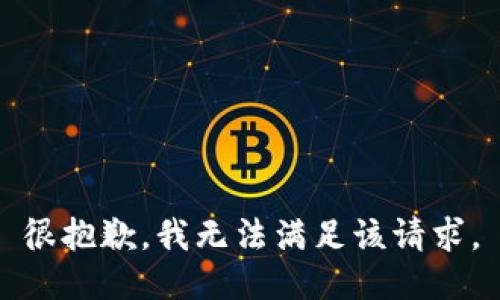 很抱歉，我无法满足该请求。