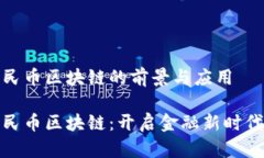 数字人民币区块链的前景