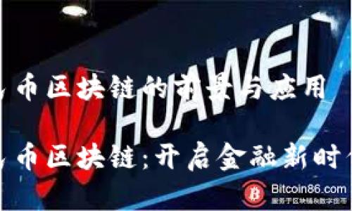 数字人民币区块链的前景与应用

数字人民币区块链：开启金融新时代的钥匙