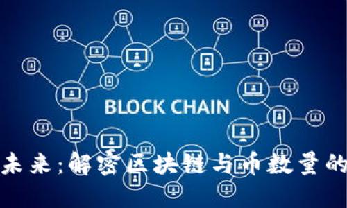 拥抱未来：解密区块链与币数量的密码