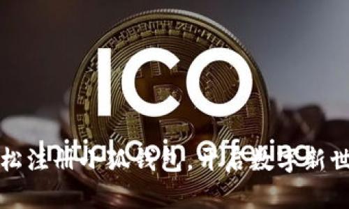 轻松注册小狐钱包，开启数字新世界