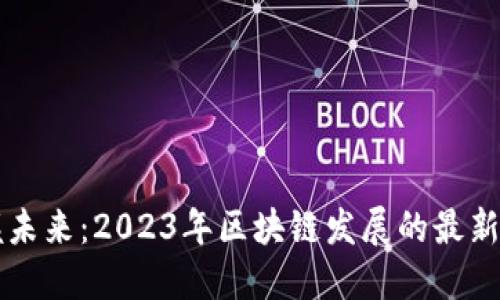 掌握未来：2023年区块链发展的最新定调