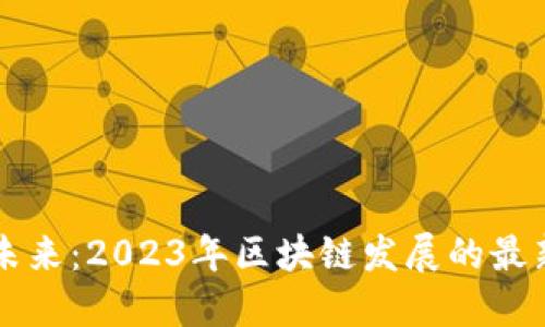 掌握未来：2023年区块链发展的最新定调