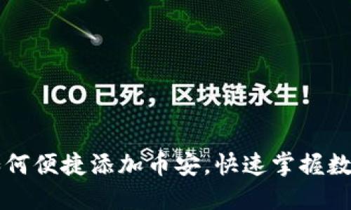 小狐钱包如何便捷添加币安，快速掌握数字货币交易