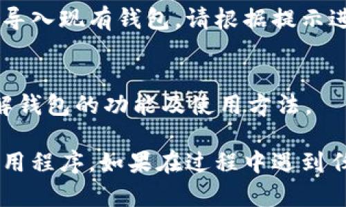 在苹果商店（App Store）下载 MetaMask 应用程序的步骤如下：

1. **打开 App Store**：
   首先，在你的 iPhone 或 iPad 上找到并点击“App Store”图标，打开应用商店。

2. **搜索 MetaMask**：
   在 App Store 的底部菜单上，点击“搜索”选项。在搜索框中输入“MetaMask”，然后点击键盘上的“搜索”按钮。

3. **找到 MetaMask 应用**：
   在搜索结果中找到名为“MetaMask - 存储和管理以太坊钱包”的应用。确保选择的是由 MetaMask 开发的官方应用。

4. **下载应用**：
   点击应用旁边的“获取”按钮，系统可能会要求你验证身份（通过面部识别、指纹或Apple ID密码）。完成验证后，应用将开始下载并自动安装到你的设备上。

5. **打开应用程序**：
   下载完成后，你可以返回主屏幕找到 MetaMask 应用图标，点击它以打开。

6. **创建或导入钱包**：
   第一次打开 MetaMask 时，你可以选择创建一个新的钱包或者导入现有钱包。请根据提示进行操作，确保备份助记词以保护你的资产。

7. **完成设置**：
   按照屏幕上的步骤完成钱包的设置，设置安全密码，并确保你理解钱包的功能及使用方法。

以上步骤可以帮助你在苹果设备上成功下载和设置 MetaMask 应用程序。如果在过程中遇到任何问题，可以查看 MetaMask 的官方支持文档或联系其客户支持。