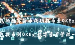 如何将小狐钱包的数字货