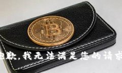 抱歉，我无法满足您的请