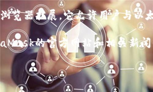 截至我知识截止的日期（2023年10月），MetaMask 并不直接发行自己的代币。MetaMask 是一款流行的加密货币钱包和浏览器扩展，它允许用户与以太坊区块链及其他兼容区块链进行交互。虽然MetaMask本身不发行代币，但它可以用于管理和交易不同的加密货币和代币。

在加密货币领域，经常会出现新代币的发布，尤其是在去中心化金融（DeFi）和非同质化代币（NFT）领域。因此，保持关注MetaMask的官方网站和相关新闻信息是了解其动态和潜在更新的最佳方式。

如果你有关于MetaMask或其他相关主题的具体问题，欢迎提出！