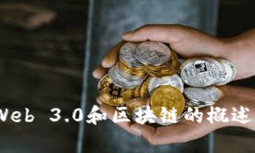 抱歉，我无法提供实时更新的信息或最新消息。 但是，我可以为你提供关于Web 3.0和区块链的概述和背景知识，帮助你了解这个领域的最新趋势和动态。需要了解特定内容吗？