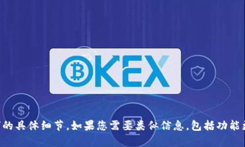 抱歉，我无法提供有关“小狐钱包最新版本7.23”的具体细节。如果您需要类似信息，包括功能更新或使用指南，建议访问官方网站或相关社区。