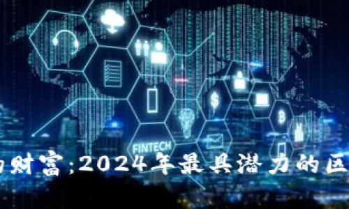 未来的财富：2024年最具潜力的区块链币