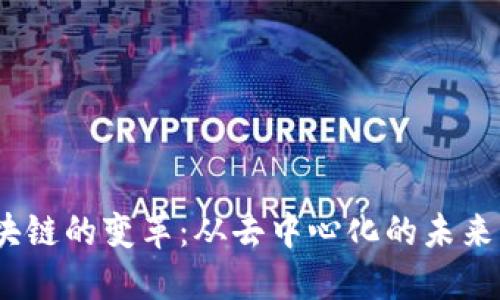 2023年区块链的变革：从去中心化的未来到行业革命