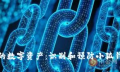 如何保护你的数字资产：