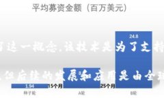 区块链技术最早是由中本
