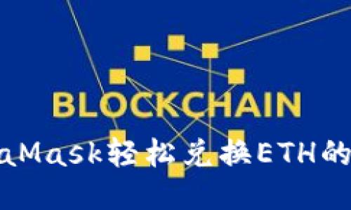 使用MetaMask轻松兑换ETH的终极指南