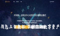 小狐钱包上锁教程：保护