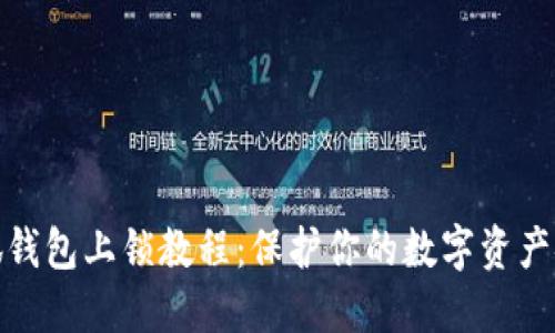 小狐钱包上锁教程：保护你的数字资产安全