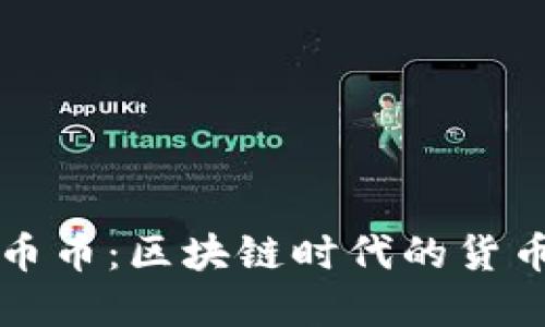 法币与币币：区块链时代的货币新选择