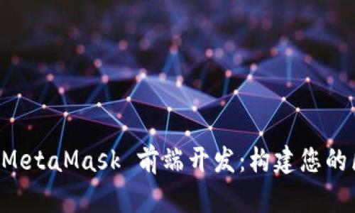 深入探索 MetaMask 前端开发：构建您的区块链应用