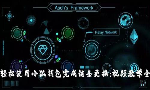 如何轻松使用小狐钱包完成链条更换：视频教学全攻略