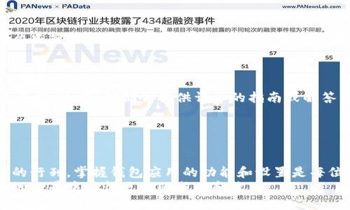如何取消小狐钱包的自动转币设置

在数字货币时代，随着许多新兴钱包应用程序的出现，小狐钱包因其简单易用的界面和多功能而备受欢迎。然而，作为一款金融工具，有时我们会在使用中遇到一些困惑和问题。有用户反馈，在小狐钱包中启动了自动转币功能后，想要取消却不知道该如何操作。接下来，我们将详细介绍取消小狐钱包自动转币设置的具体步骤。

第一步：打开小狐钱包

首先，您需要找到并点击您手机上的小狐钱包应用程序图标。打开应用后，系统可能会要求您输入密码或进行指纹识别，以确保账户的安全性和隐私保护。
如果您已经成功登录到小狐钱包，您会看到您的账户余额和最近的交易记录。在这里，您可以轻松找到各种功能选项，包括转账、收款和设置等。

第二步：进入设置页面

在主界面，您会看到一排多种功能按钮。请寻找一个像齿轮一样的“设置”图标，它通常位于页面的右上角或底部。点击它进入设置页面这是调整您账户和钱包功能的地方。
进入设置页面后，您会发现许多选项，例如安全设置、隐私设置和通知设置。您需要在这些选项中找到与自动转币相关的部分。

第三步：查找自动转币功能

在设置页面中，寻找“转币管理”或者“自动转币”这样的选项。不同的版本和更新可能会有所不同，但一般来说，它们会在“交易设置”下或者类似的分类中。如果找不到，您可以使用“搜索”功能，输入“自动转币”来快速定位。
一旦找到“自动转币”选项，点击进入。您将看到当前的设置以及相关的操作选项。

第四步：取消自动转币设置

在自动转币功能页面，您会看到当前的设置状态，通常是“开启”或“关闭”。如果您希望取消自动转币功能，找到“开启”状态后，点击它旁边的切换按钮。
切换按钮一般是一个滑块，从“开启”变为“关闭”。完成后，您可能会看到一个提示，询问您是否确认取消自动转币。这是为了增加安全性，确保用户不会误操作。确认后，自动转币设置就会被取消。

第五步：确认设置已取消

设置取消后，为了确保一切正常，您可以返回到主界面，重新进入设置，查看“自动转币”选项，确认状态已经更改为“关闭”。同时，最好检查一下历史交易记录，确认没有任何未预期的转币操作发生。

终步：反馈和帮助

如果以上步骤无法帮助您取消自动转币，或者您在使用小狐钱包的过程中遇到其他问题，建议您查看小狐钱包的官方帮助文档或者联系客服支持。通常，他们会提供详细的指南或解答用户的疑问。
数字货币的使用虽然便利，但在管理和设置上，各个钱包应用的功能都会有所不同。因此，熟悉每一个功能和设置是确保安全的关键。

总结

总而言之，取消小狐钱包的自动转币设置并不是一件复杂的事情，只需依照上述步骤操作，便能轻松实现。随着越来越多的人们加入数字资产的行列，掌握钱包应用的功能和设置是每位用户都应具备的基本技能。
不妨在闲暇时多了解一些数字货币知识，以便在未来的交易中更加得心应手，避免不必要的损失。希望这篇指南能帮助到您，祝您在数字货币的世界中获得更多的成功和收益！