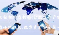 小狐钱包轻松下载指南，