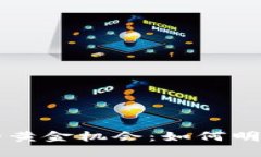 探索区块链投资的黄金机